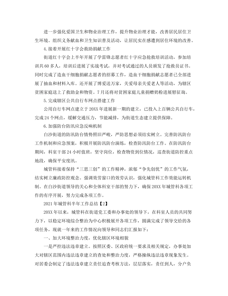 2021年城管科半年工作参考总结_第2页