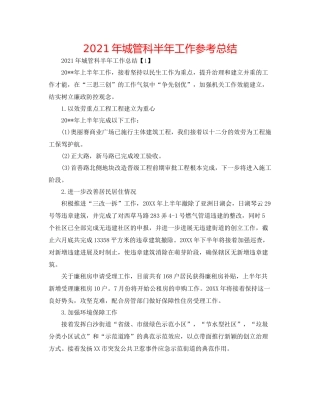2021年城管科半年工作参考总结