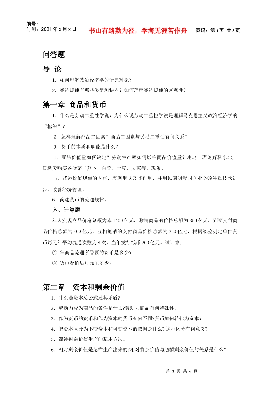 政治经济学考试重点_第1页