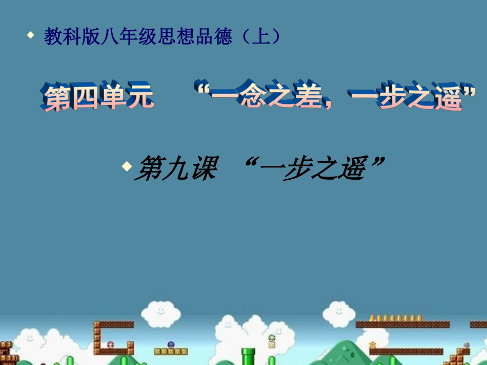 思品课件_一步之遥_第1页