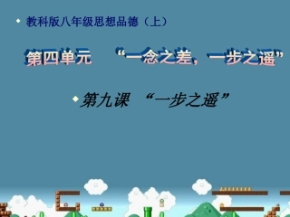 思品课件_一步之遥