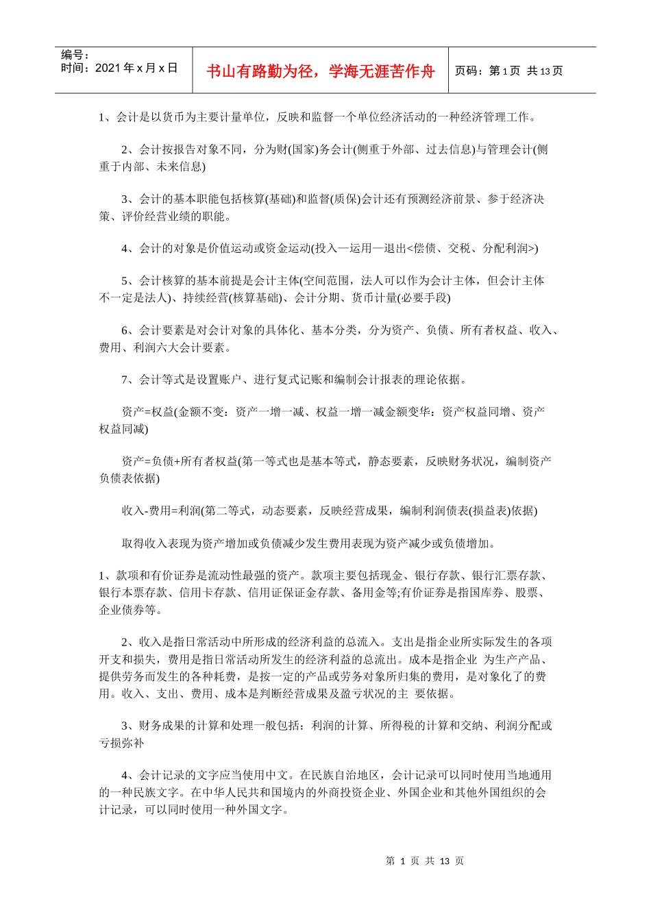 会计考试核心_第1页