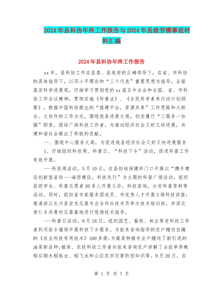 2024年县科协年终工作报告与2024年县级劳模事迹材料汇编_第1页