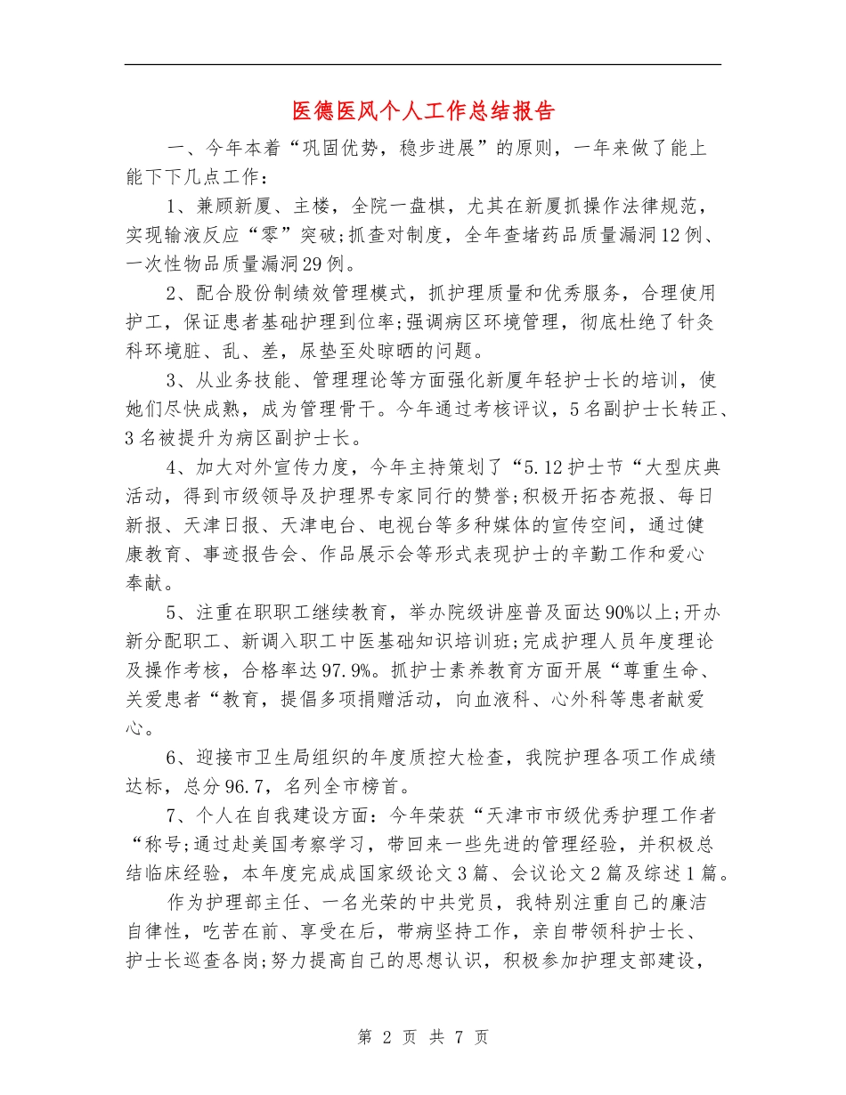 医德医风个人工作总结报告_第2页