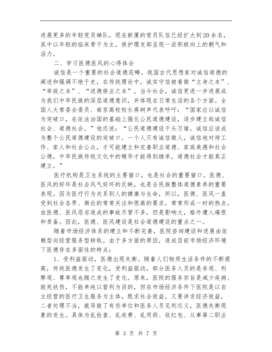 医德医风个人工作总结报告_第3页