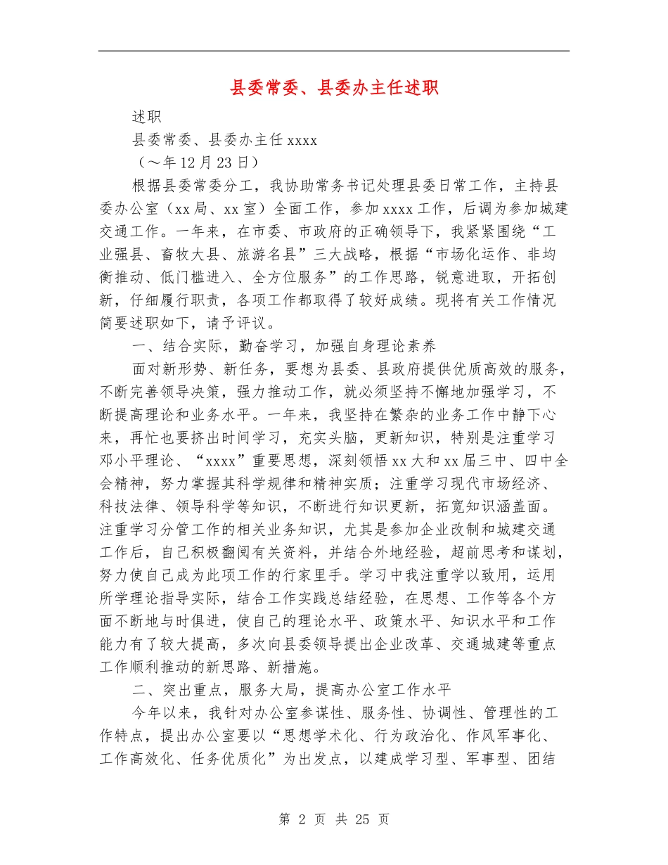 县委常委、县委办主任述职述廉报告_第2页