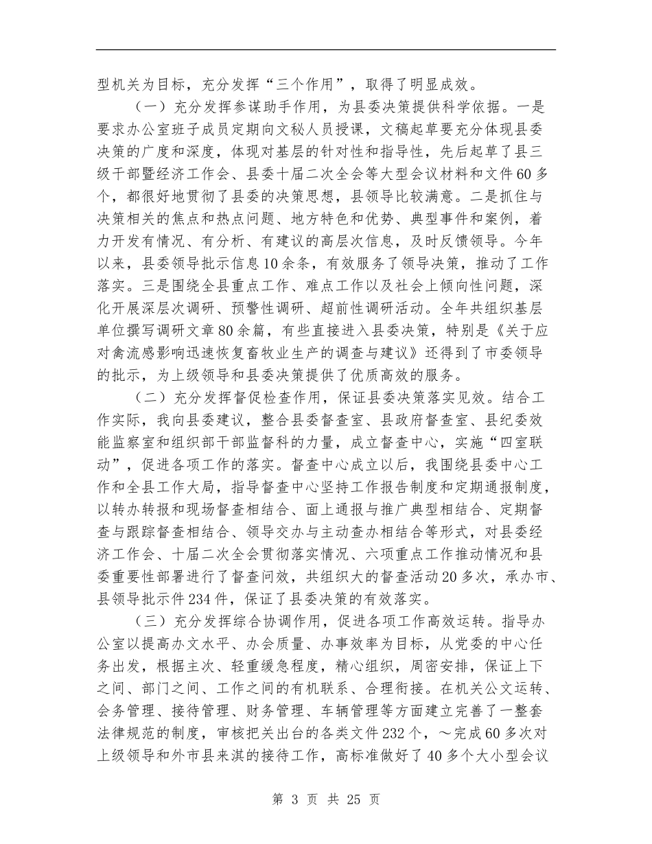 县委常委、县委办主任述职述廉报告_第3页
