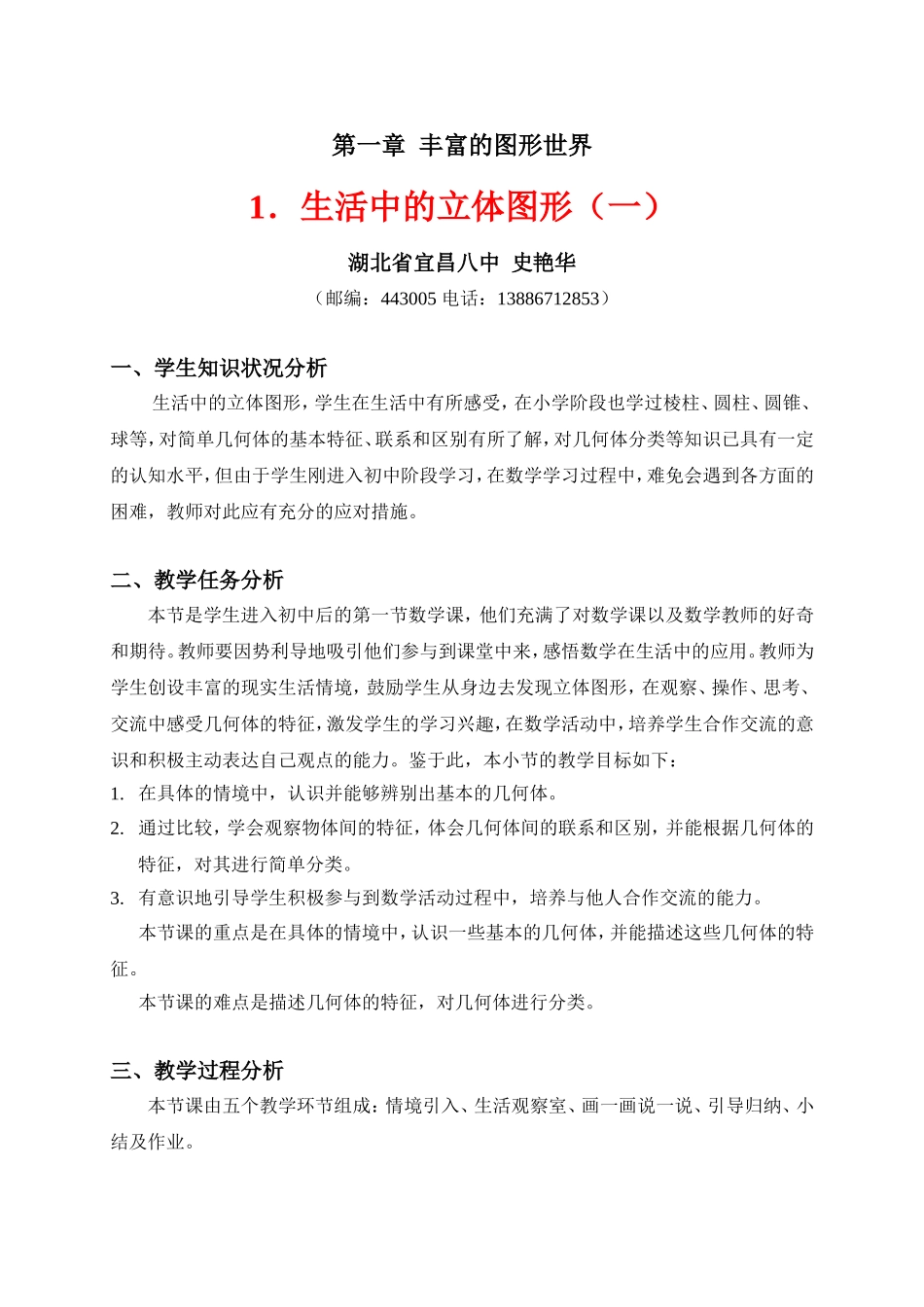 生活中的立体图形（一）教学设计_第1页