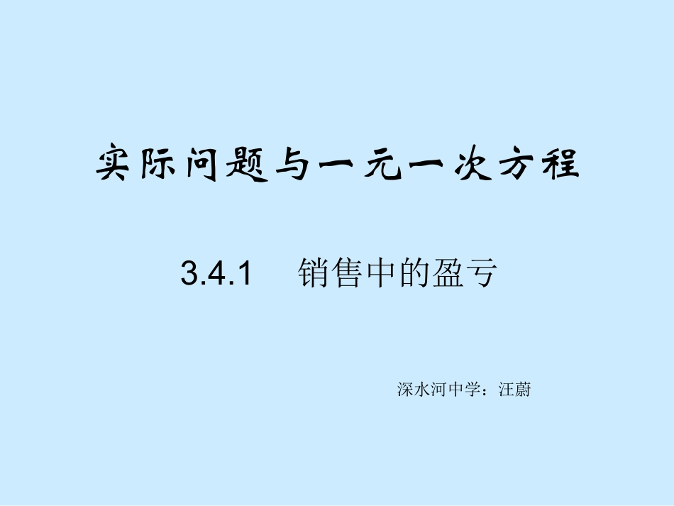 实际问题与一元一次方程(销售中的盈亏)_第1页