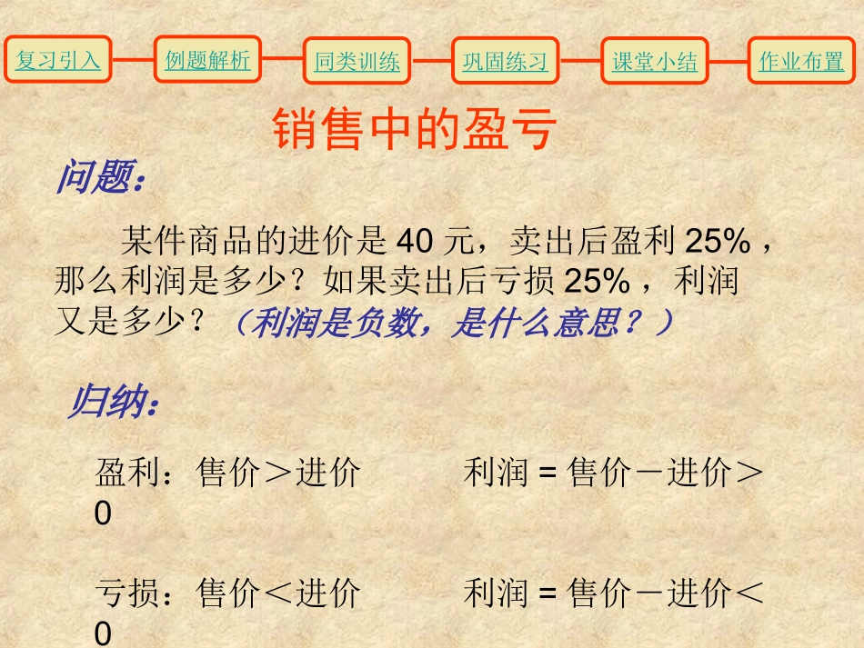 实际问题与一元一次方程(销售中的盈亏)_第3页
