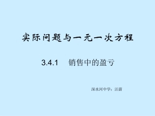 实际问题与一元一次方程(销售中的盈亏)