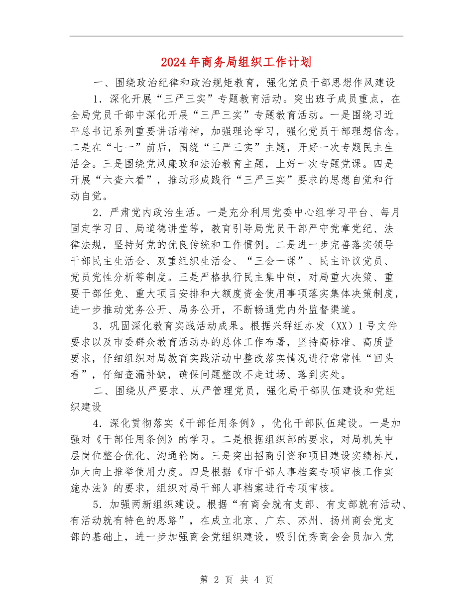2024年商务局组织工作计划_第2页