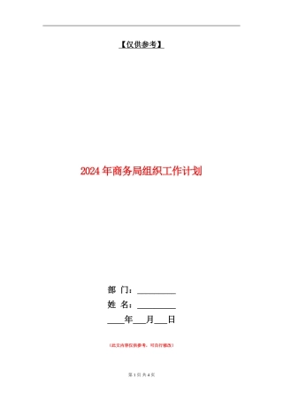 2024年商务局组织工作计划