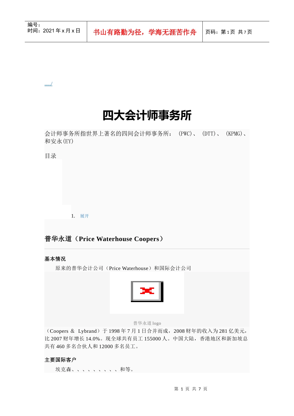 四大会计师事务所介绍_第1页