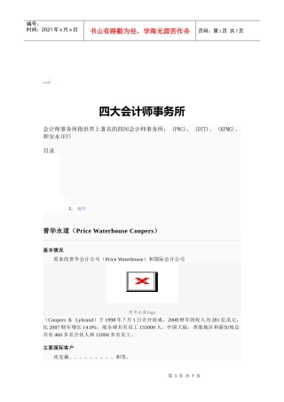 四大会计师事务所介绍
