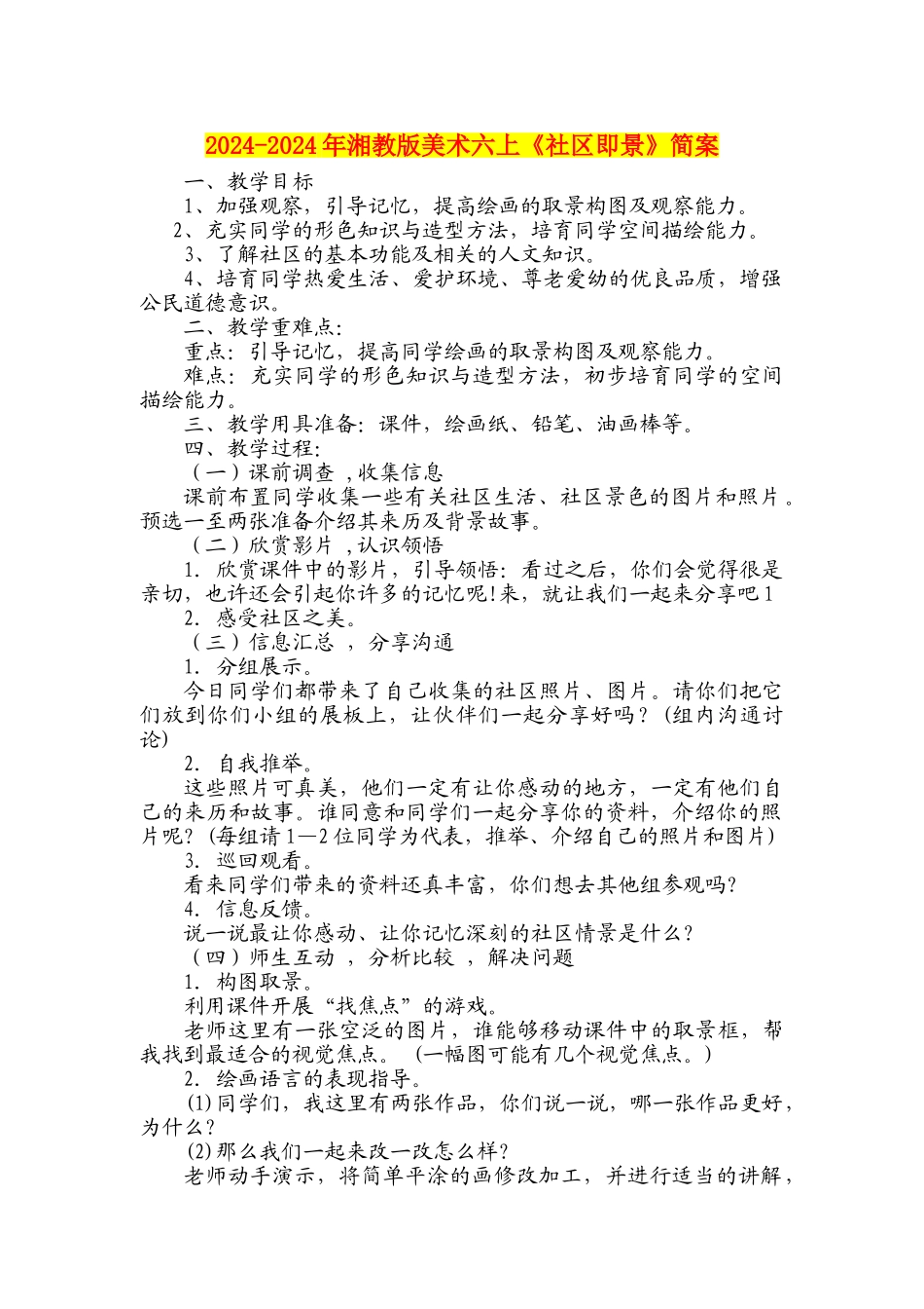 2024-2024年湘教版美术六上《社区即景》简案_第1页