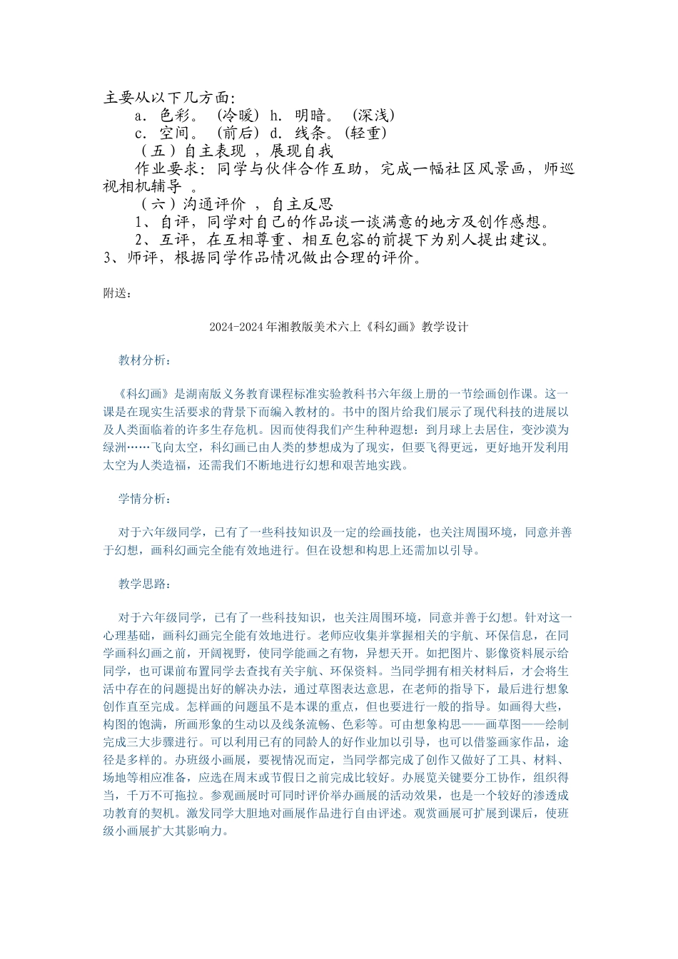 2024-2024年湘教版美术六上《社区即景》简案_第2页