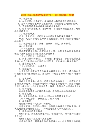 2024-2024年湘教版美术六上《社区即景》简案
