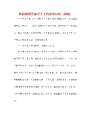 体育教师党员个人工作参考总结（通用）