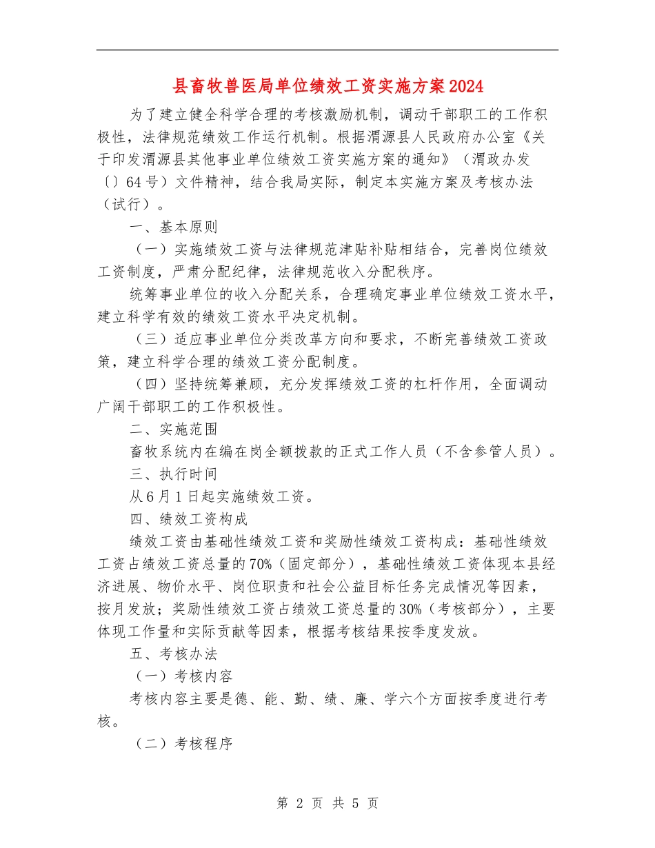 县畜牧兽医局单位绩效工资实施方案2024_第2页