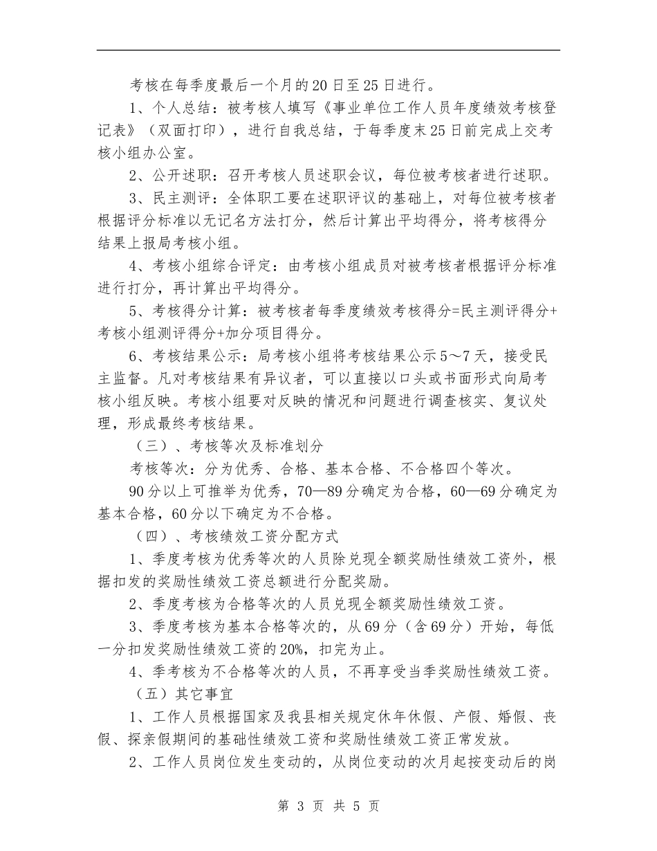 县畜牧兽医局单位绩效工资实施方案2024_第3页