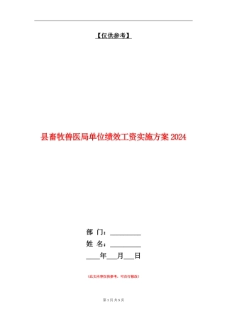 县畜牧兽医局单位绩效工资实施方案2024