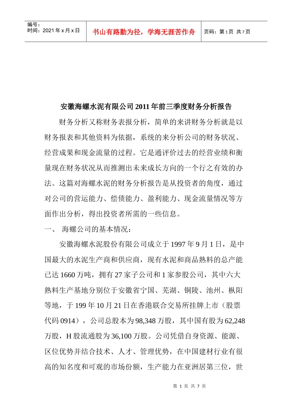 安徽某公司季度财务分析报告_第1页