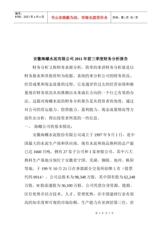 安徽某公司季度财务分析报告