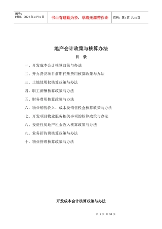 房地产公司会计政策与核算办法