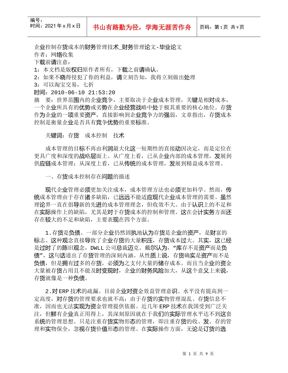 【精品文档-管理学】企业控制存货成本的财务管理技术_财务管理_第1页