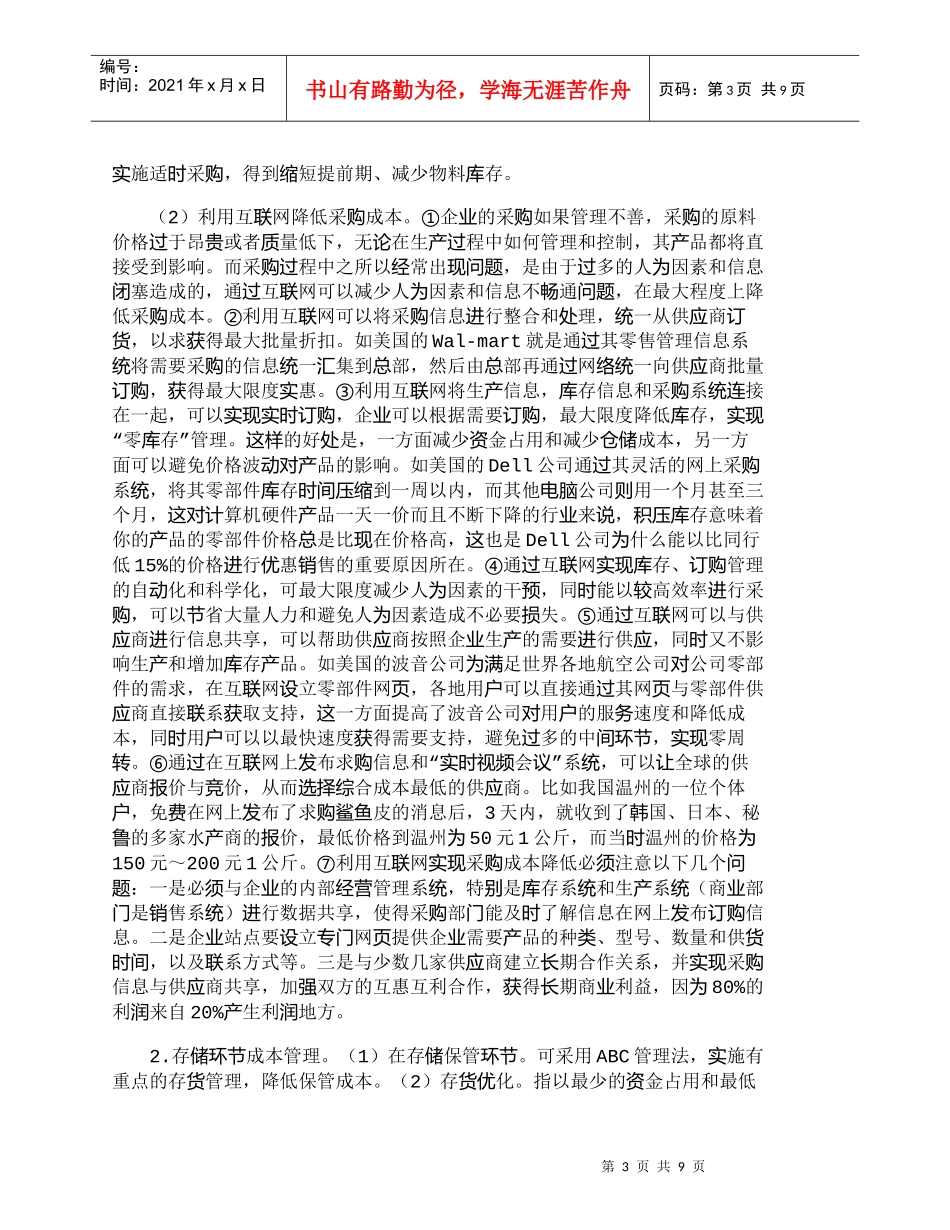 【精品文档-管理学】企业控制存货成本的财务管理技术_财务管理_第3页