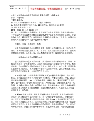 【精品文档-管理学】企业控制存货成本的财务管理技术_财务管理