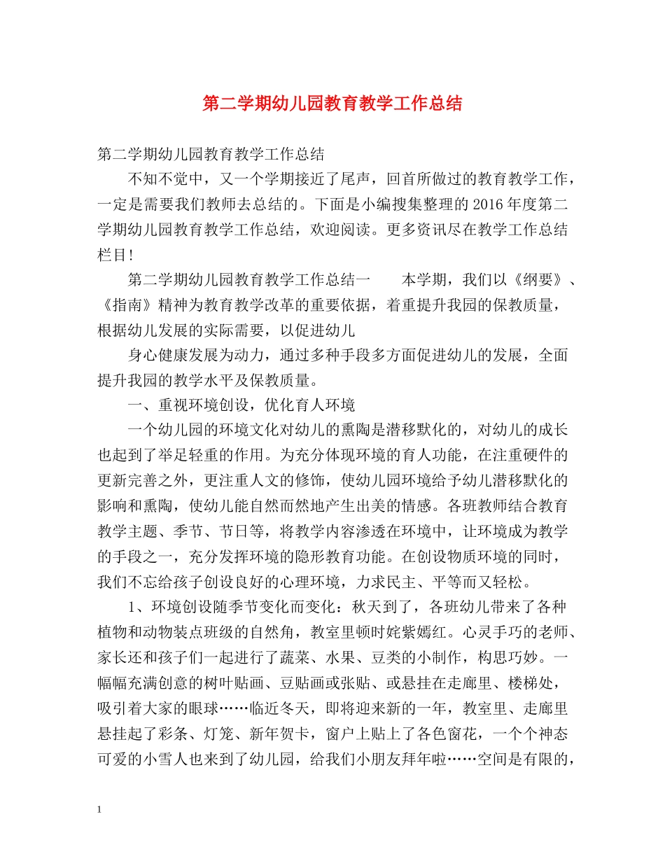 第二学期幼儿园教育教学工作总结 (2) _第1页