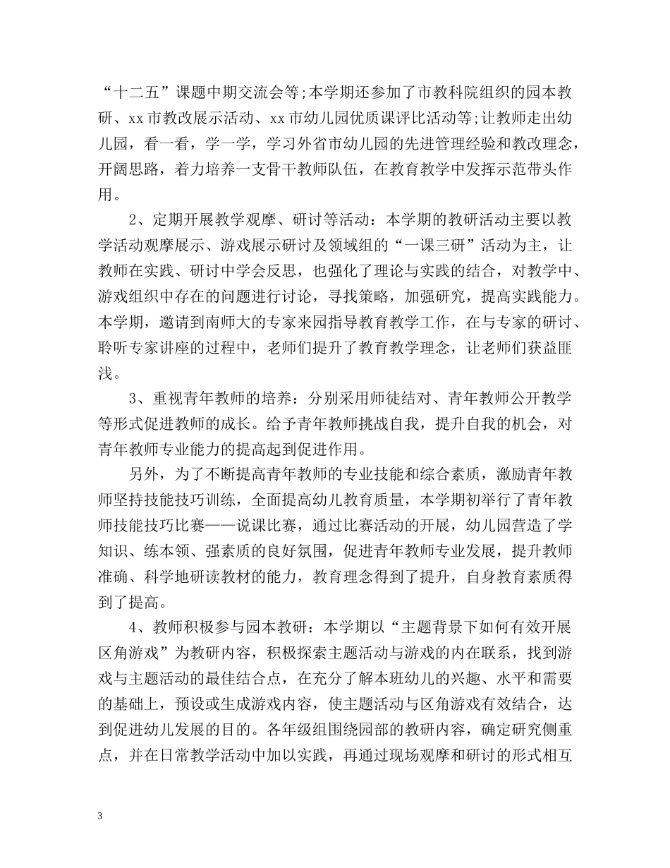 第二学期幼儿园教育教学工作总结 (2) _第3页