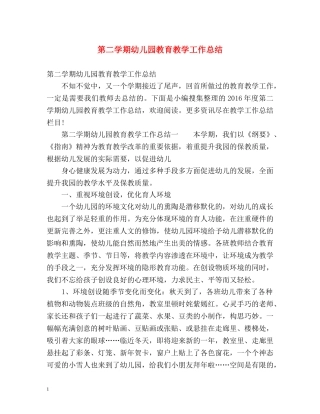 第二学期幼儿园教育教学工作总结 (2) 