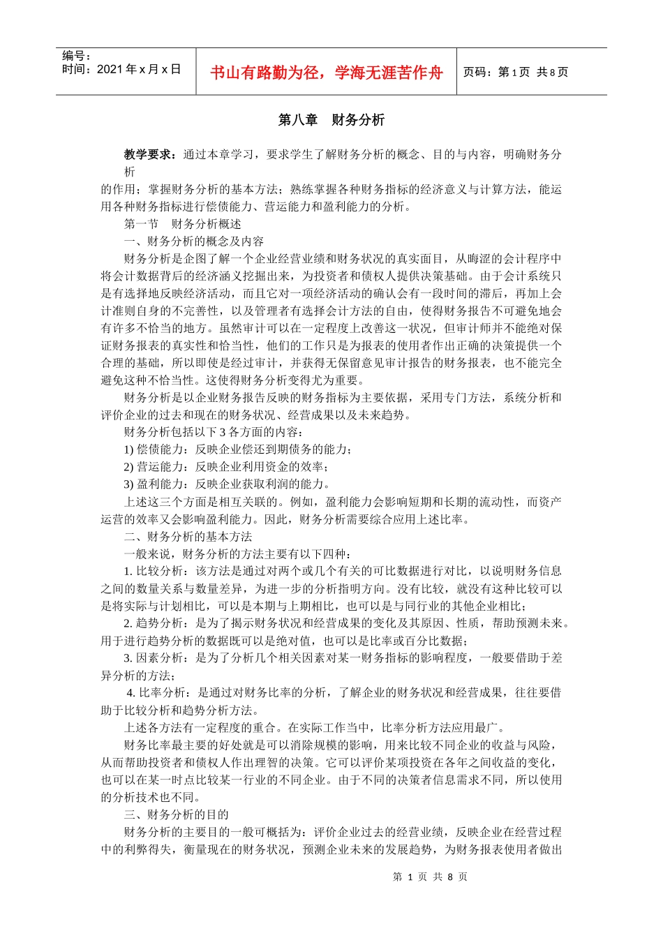 财务分析-顺德职业技术学院_第1页