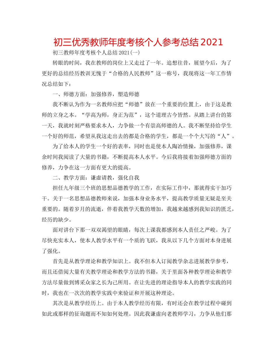 初三优秀教师年度考核个人参考总结_第1页