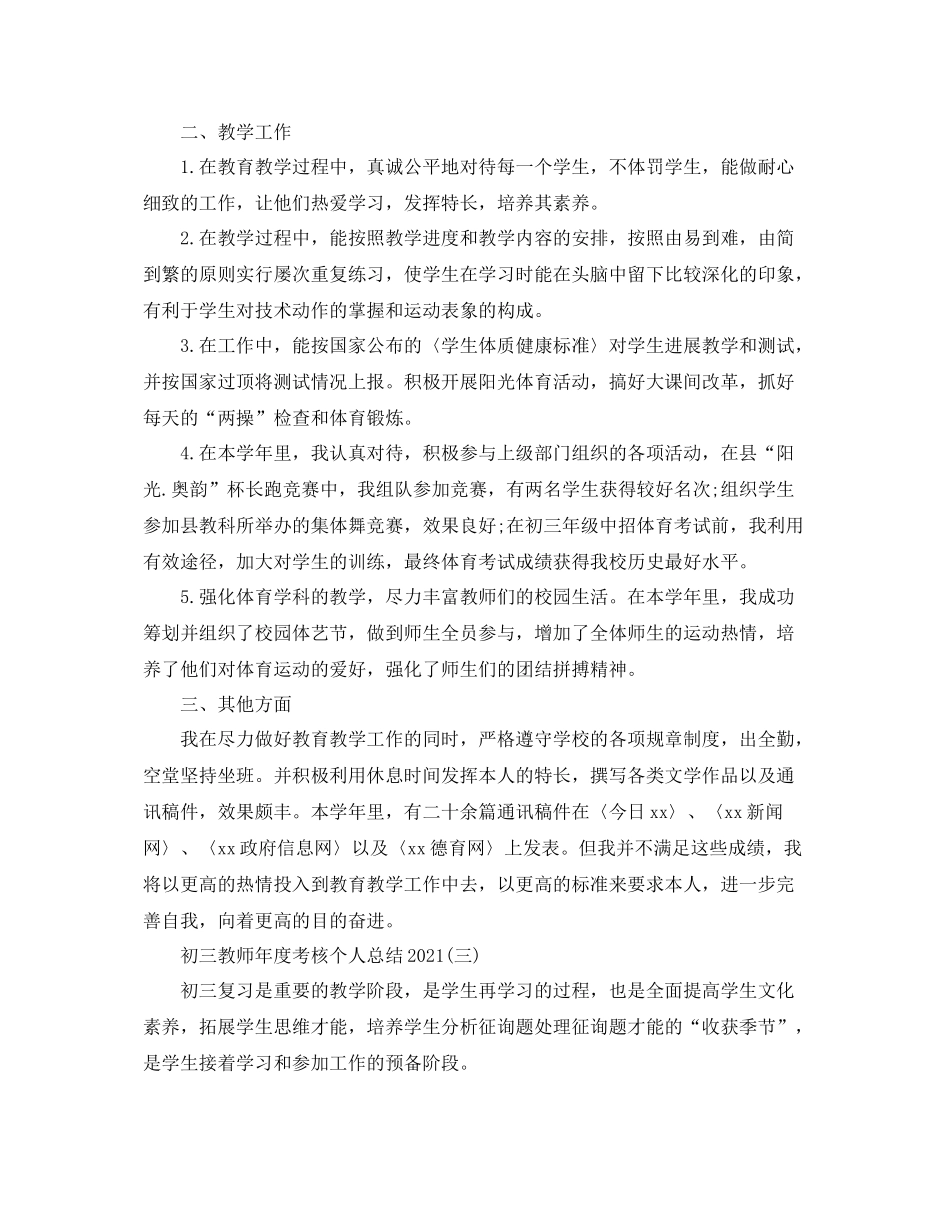 初三优秀教师年度考核个人参考总结_第3页
