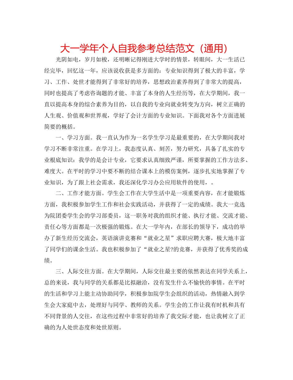 大一学年个人自我参考总结范文（通用）_第1页