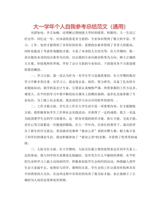 大一学年个人自我参考总结范文（通用）