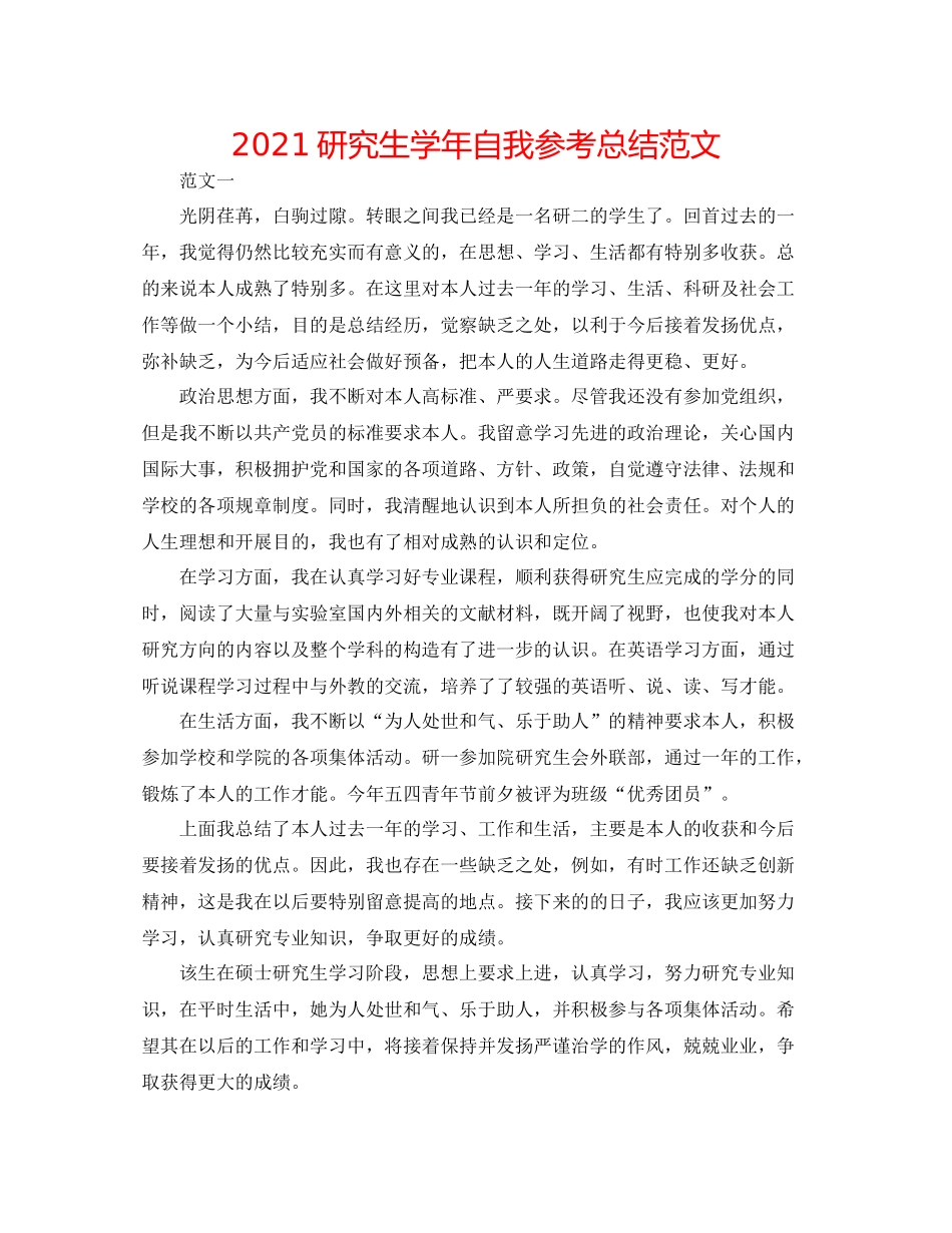 研究生学年自我参考总结范文_第1页