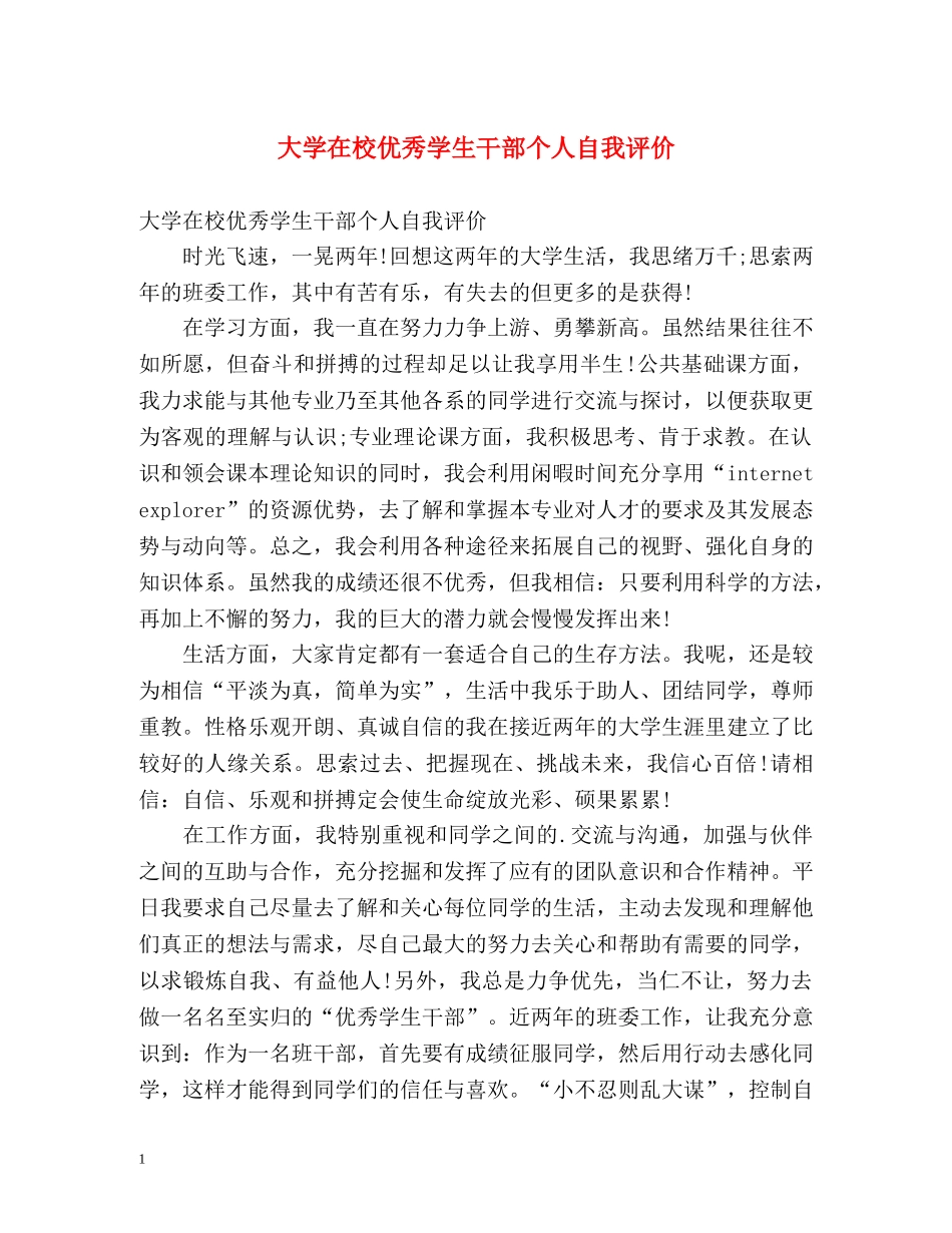 大学在校优秀学生干部个人自我评价 _第1页