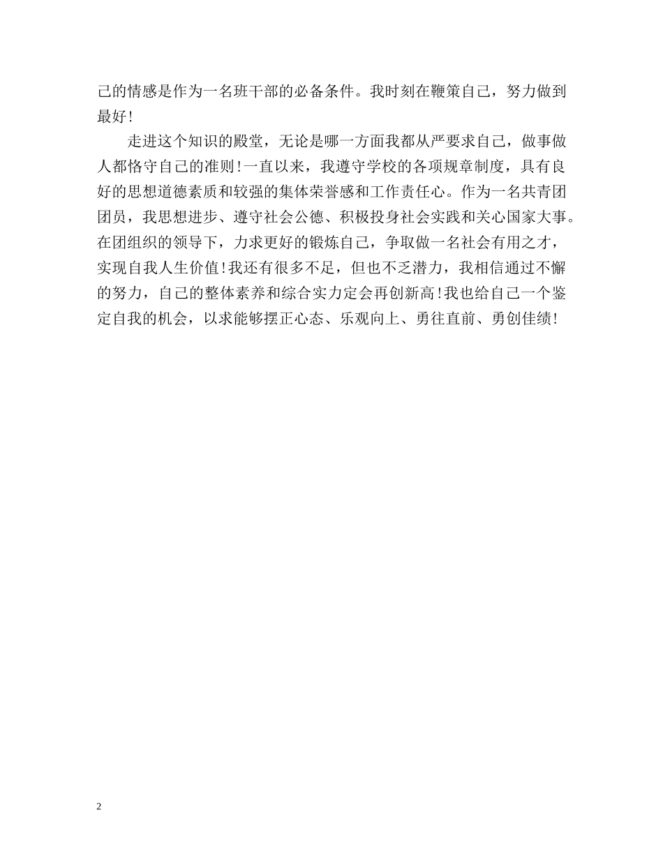 大学在校优秀学生干部个人自我评价 _第2页