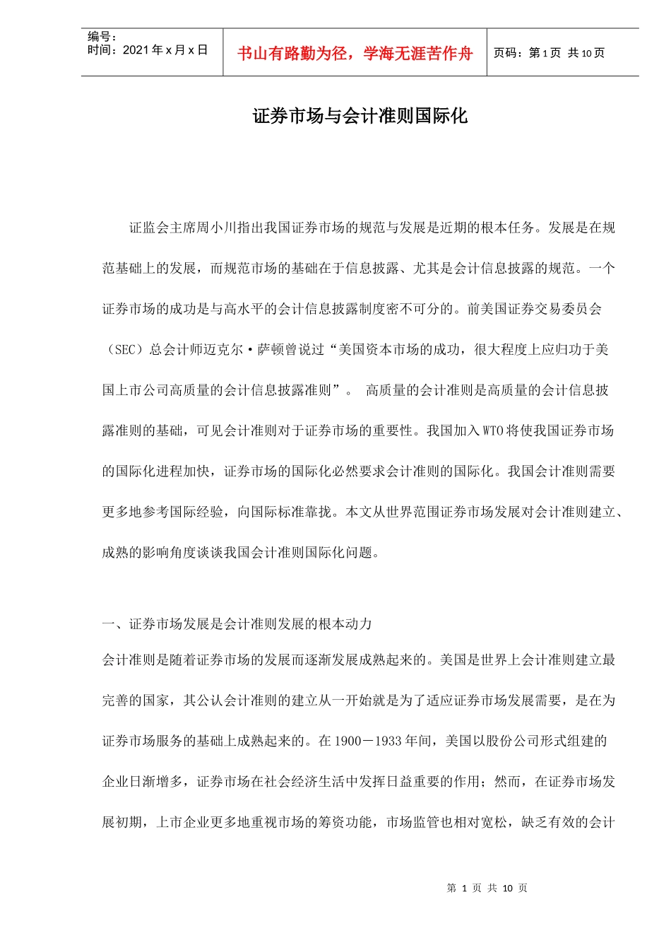 证券市场与会计准则国际化_第1页