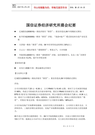 国信证券经济研究所晨会纪要(doc 8)