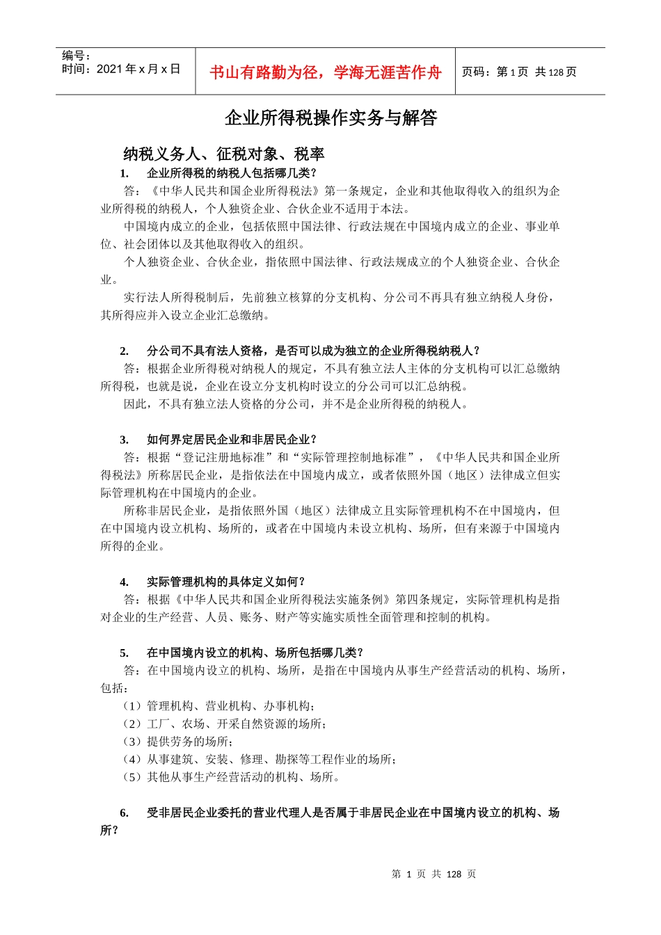 企业所得税操作实务与解答_第1页