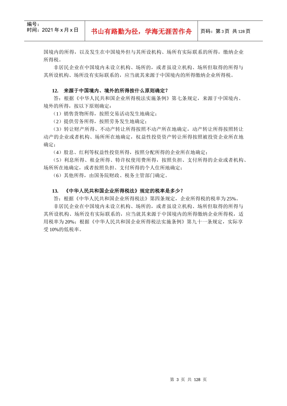 企业所得税操作实务与解答_第3页