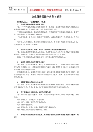 企业所得税操作实务与解答