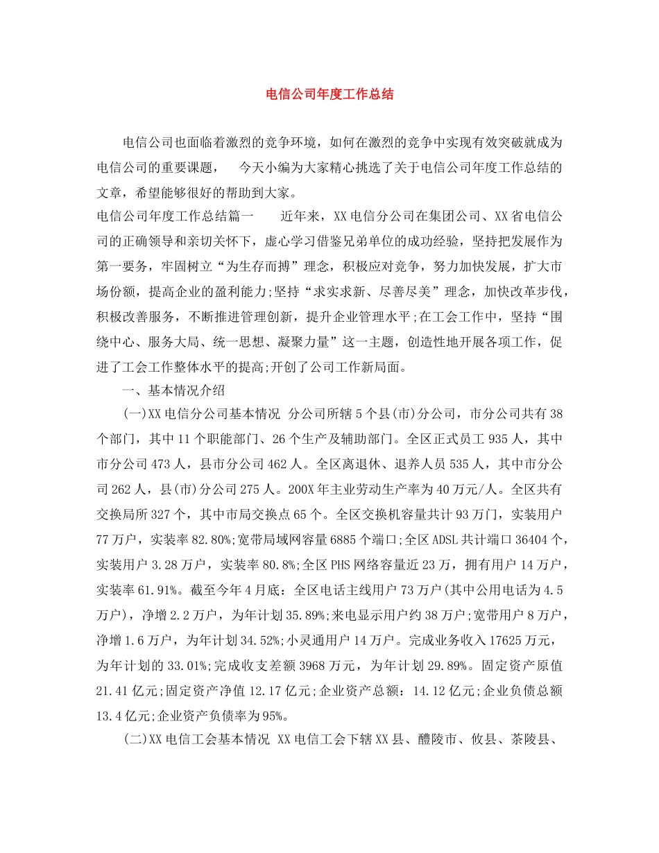 电信公司年度工作总结 _第1页