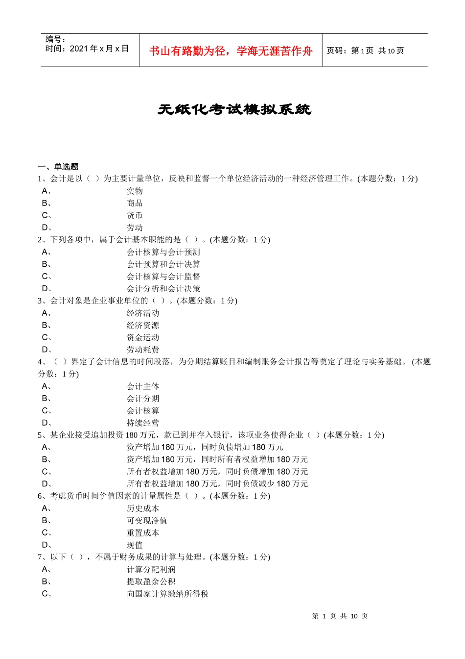 无纸化考试模拟系统-会计基础_第1页